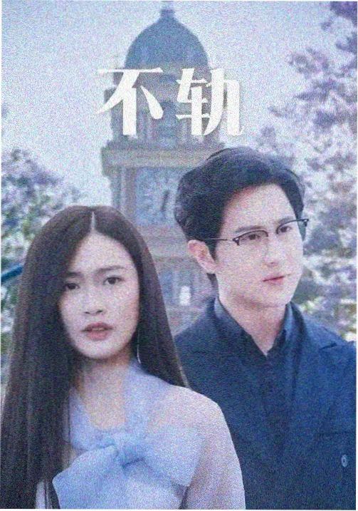 潮汐线剧集封面